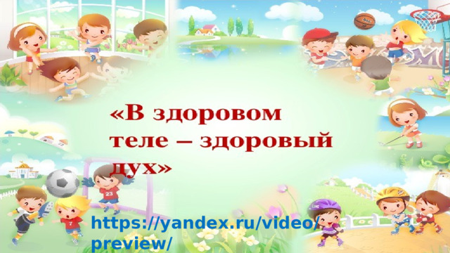 В здоровом теле-здоровый дух! https://yandex.ru/video/preview/10427768924708042326 