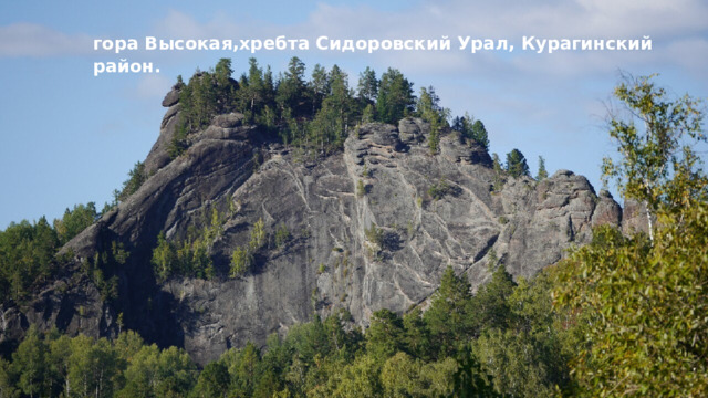 гора Высокая,хребта Сидоровский Урал, Курагинский район. 