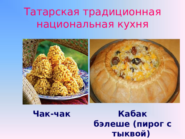 Татарская традиционная национальная кухня Чак-чак Кабак бэлеше (пирог с тыквой) 