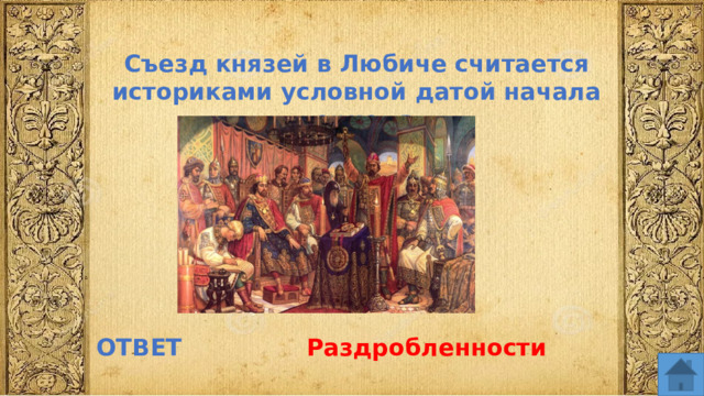 Съезд князей в Любиче считается историками условной датой начала периода ОТВЕТ Раздробленности  