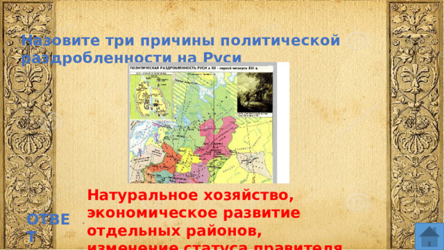 Назовите три причины политической раздробленности на Руси Натуральное хозяйство, экономическое развитие отдельных районов, изменение статуса правителя ОТВЕТ  