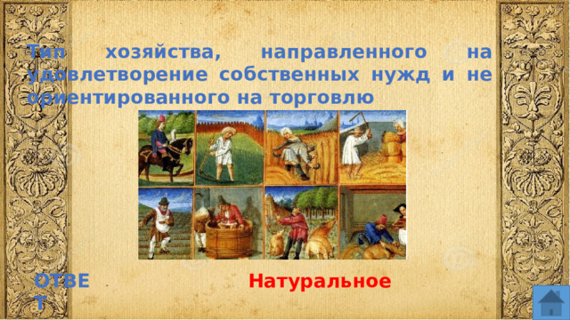Тип хозяйства, направленного на удовлетворение собственных нужд и не ориентированного на торговлю ОТВЕТ Натуральное  