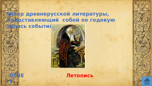Жанр древнерусской литературы, представляющий собой по годовую запись событий ОТВЕТ Летопись  