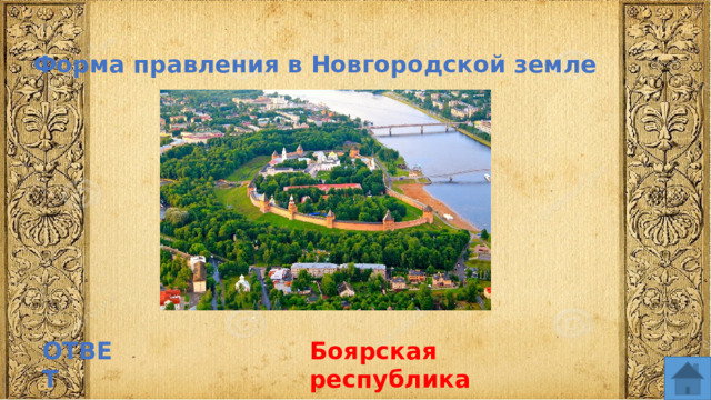 Форма правления в Новгородской земле ОТВЕТ Боярская республика  
