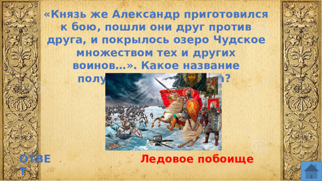 «Князь же Александр приготовился к бою, пошли они друг против друга, и покрылось озеро Чудское множеством тех и других воинов…». Какое название получила данная битва? ОТВЕТ Ледовое побоище  