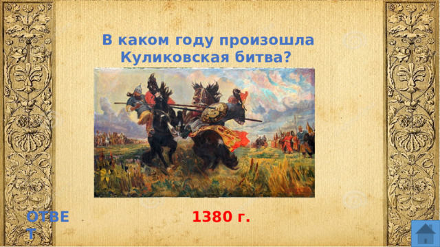 В каком году произошла Куликовская битва? ОТВЕТ 1380 г.  