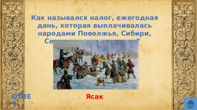 Как назывался налог, ежегодная дань, которая выплачивалась народами Поволжья, Сибири, Севера в виде пушнины? ОТВЕТ Ясак  