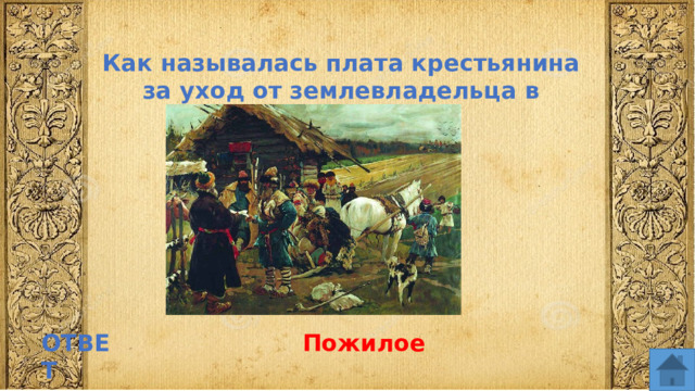 Как называлась плата крестьянина за уход от землевладельца в Юрьев день? ОТВЕТ Пожилое  