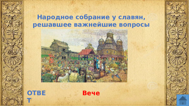 Народное собрание у славян, решавшее важнейшие вопросы ОТВЕТ Вече  