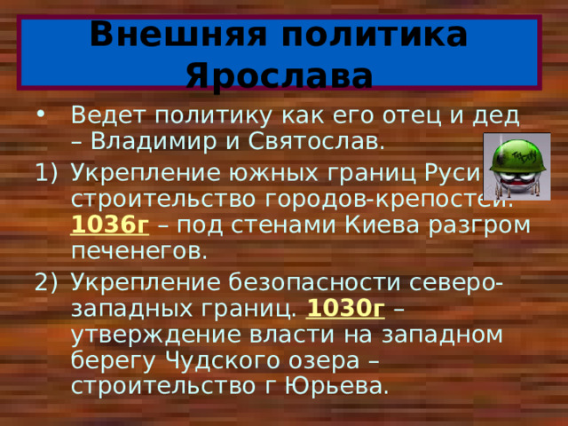 Укрепление безопасности северо западных рубежей руси. 1036г событие на Руси. Укрепление южных границ России факт. 1036г Русь. 1036 Г.