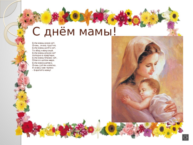 Плакат ко Дню матери. Картинки ко Дню матери для презентации. Если мамы дома нет очень очень.