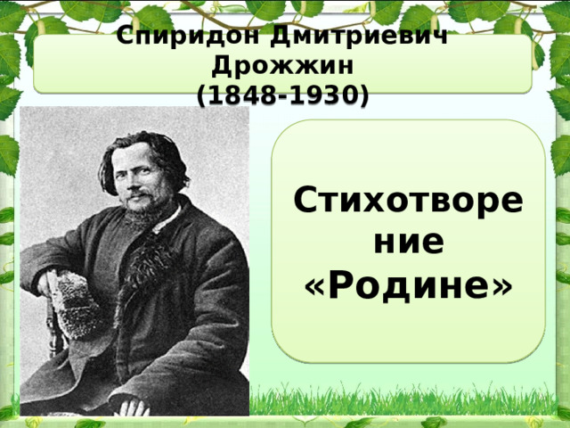 Литературное чтение 4 класс дрожжин родине презентация