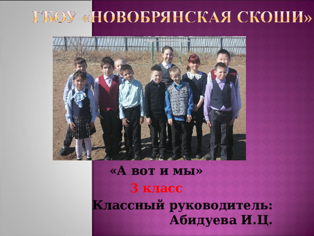 Презентация "А вот и мы"