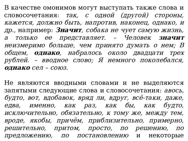 Слова силос. Наконец вводное. Должно быть вводное. С одной стороны вводное. Вводные слова в деловом письме.