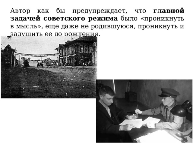 Автор как бы предупреждает, что главной задачей советского режима было «проникнуть в мысль», еще даже не родившуюся, проникнуть и задушить ее до рождения. 