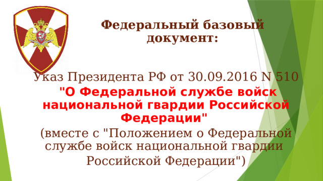 Федеральный базовый документ: Указ Президента РФ от 30.09.2016 N 510  