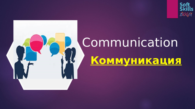 Communication Коммуникация  