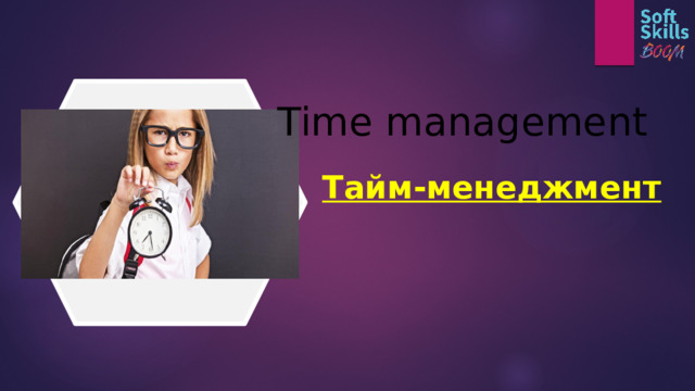 Time management Тайм-менеджмент 