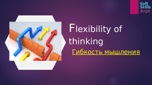 F lexibility of thinking Гибкость мышления 