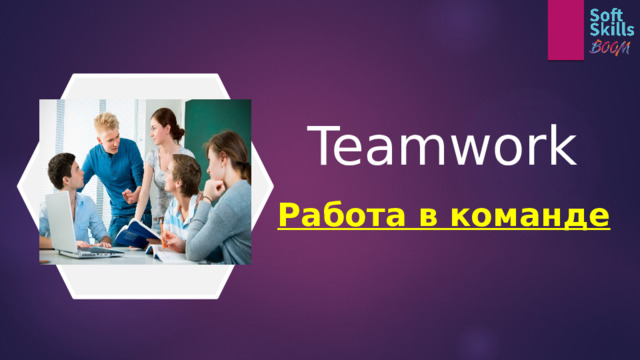 Teamwork Работа в команде    