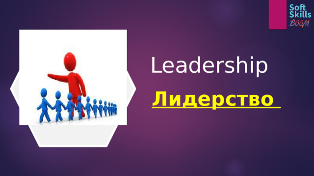 Leadership  Лидерство 