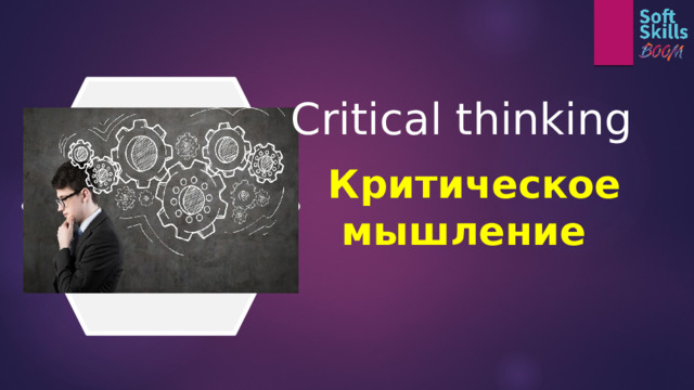 Critical thinking Критическое  мышление 