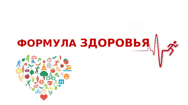 ФОРМУЛА ЗДОРОВЬЯ 