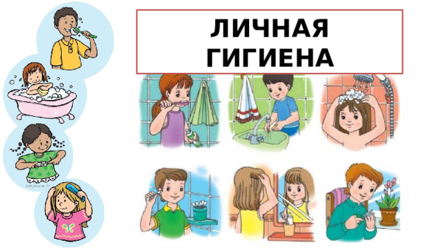 ЛИЧНАЯ ГИГИЕНА 