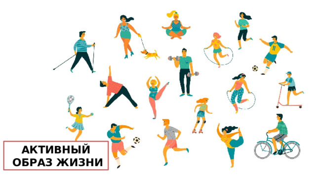 АКТИВНЫЙ  ОБРАЗ ЖИЗНИ 