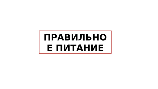 ПРАВИЛЬНОЕ ПИТАНИЕ 
