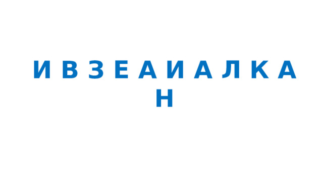 И В З Е А И А Л К А Н 