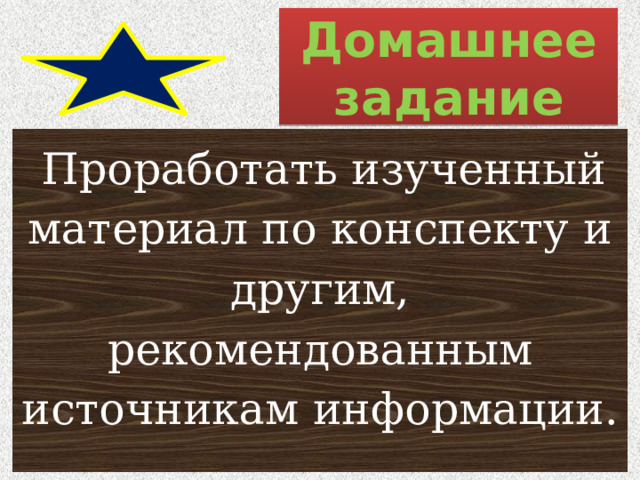 Домашнее задание  Проработать изученный материал по конспекту и другим, рекомендованным источникам информации. 