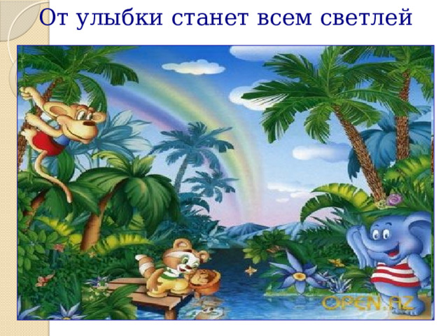 От улыбки станет всем светлей 