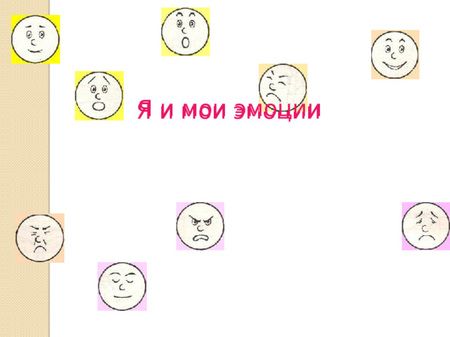 Я и мои эмоции Я и мои эмоции 
