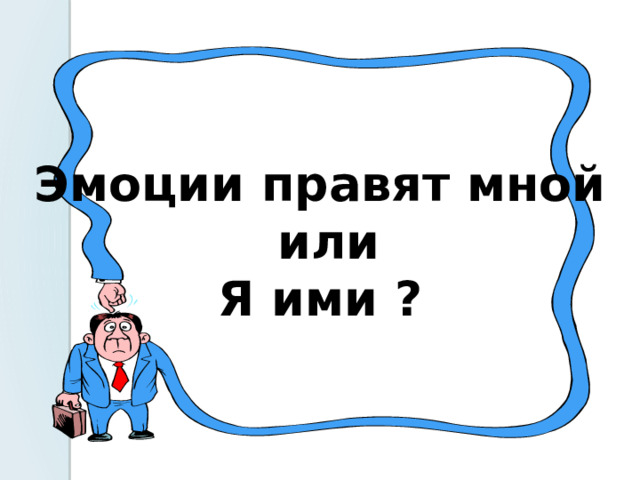 Тема "Я и мои эмоции"