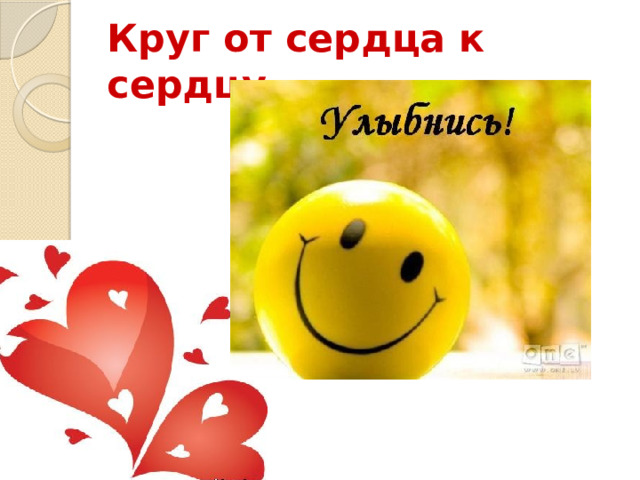 Круг от сердца к сердцу 