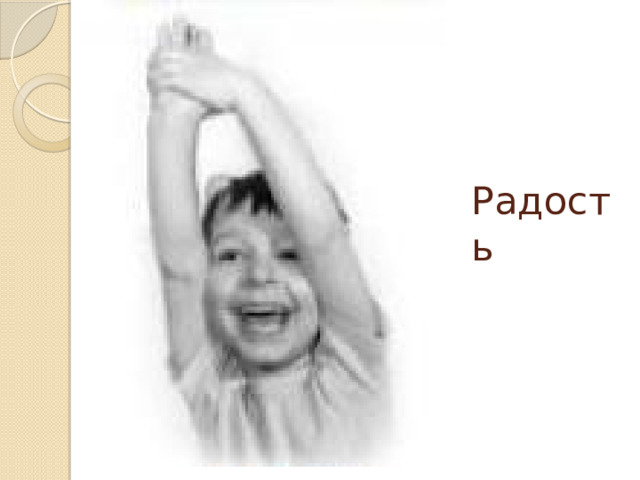 Радость 