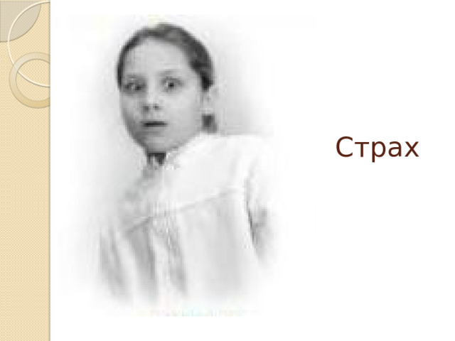 Страх 