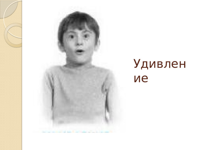 Удивление 