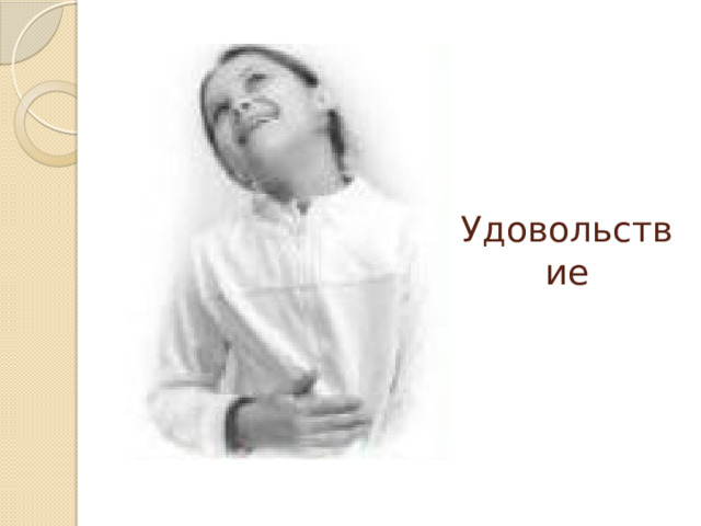 Удовольствие 