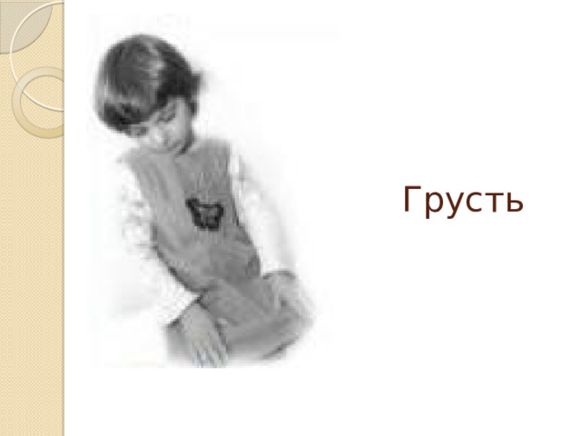 Грусть 