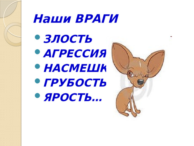 Наши ВРАГИ ЗЛОСТЬ АГРЕССИЯ НАСМЕШКА ГРУБОСТЬ ЯРОСТЬ… 