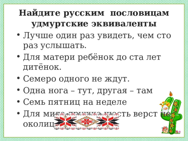 Удмуртская пословица о дружбе. Удмуртские пословицы и поговорки. Пословицы удмуртов. Пословицы Удмуртии. Удмуртские пословицы и поговорки о воде.