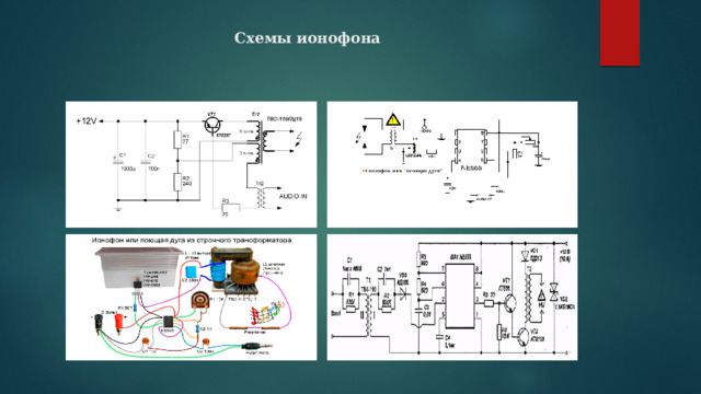 Схемы ионофона 