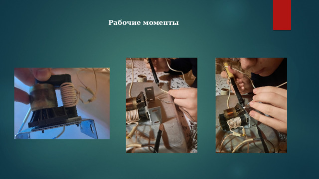 Рабочие моменты 