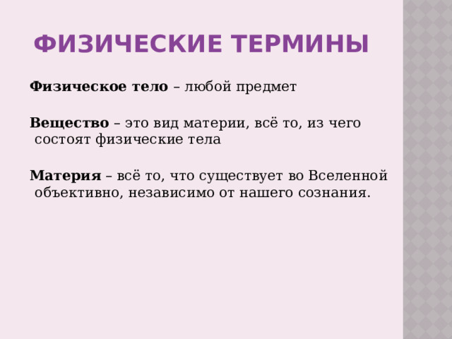 Физические термины 7 класс