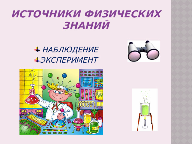 Источники физических знаний  Наблюдение Эксперимент 