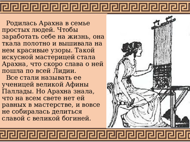 Афина и Арахна картина. Арахна вышивает рождение Афины. Арахна миф. Вязание из папируса Арахна.