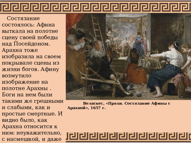 Афина и Арахна картина. Состязание Арахны и Афины. Арахна мужского пола. Полотно, которое выткала Афина на состязании с Арахной.