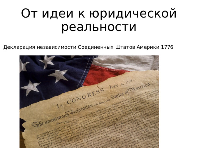 От идеи к юридической реальности Декларация независимости Соединенных Штатов Америки 1776 